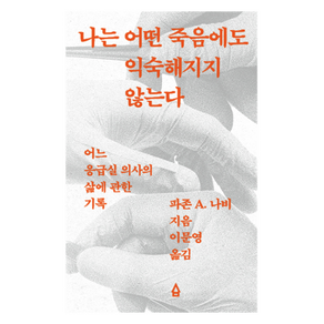 나는 어떤 죽음에도 익숙해지지 않는다:어느 응급실 의사의 삶에 관한 기록, 사람의집, 파존 A 나비