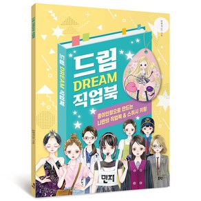 드림 Dream 직업북:종이인형으로 만드는 나만의 직업북 & 스퀴시 키링