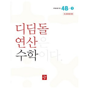 디딤돌 연산 수학 4B-1 새 교육과정 반영