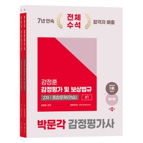 2025 박문각 감정평가사 2차 강정훈 감정평가 및 보상법규 종합문제(연습)