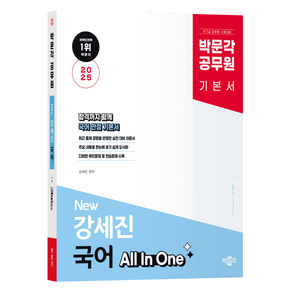 2025 박문각 공무원 New 강세진 국어 All In One:공무원 9급 국가직 9/7급 지방직 국회직 군무원 시험대비 기본서