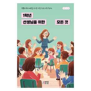 1학년 선생님을 위한 모든것, 장소영, 박영스토리