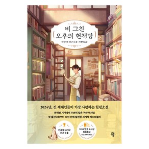 비 그친 오후의 헌책방, 다산북스, 야기사와 사토시