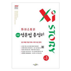 Xistoy 자이스토리 중등 영문법 총정리 중1, 영어, 중등 1학년