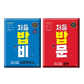 처음 시작하는 밥 먹듯이 매일매일 문학 + 비문학 독서 전2권세트, 국어, 예비 고1