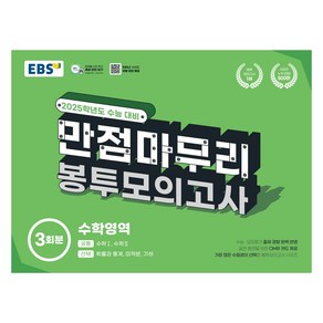 2025 EBS 만점마무리 봉투모의고사