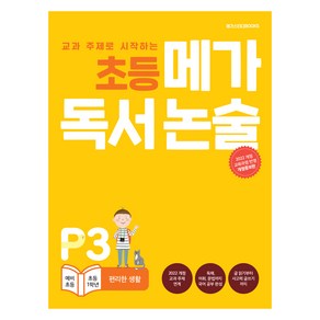 초등 메가 독서논술 편리한 생활, 논술/작문, 예비 초등~초등 1학년/P3