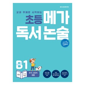 초등 메가 독서논술 우리 고장의 생활, 논술/작문, 초등 3~4학년/B1