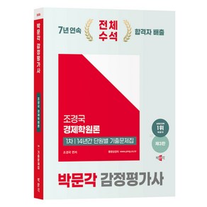 2025 감정평가사 1차 조경국 경제학원론 14년간 단원별 기출문제집 제3판, 박문각