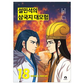 설민석의 삼국지 대모험