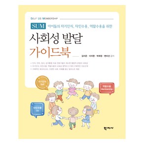 사회성 발달 가이드북 SUM(Self Us Membership)