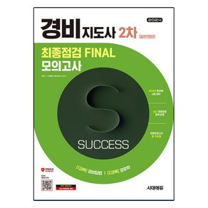 2024 경비지도사 2차 최종점검 FINAL 모의고사 [일반경비]