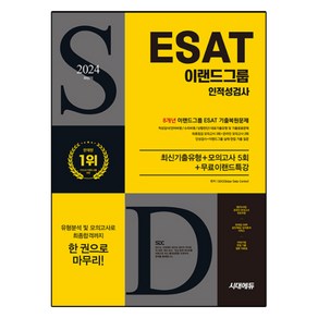 2024 하반기 이랜드그룹 ESAT 인적성검사 8개년 기출 + 모의고사 5회 + 무료이랜드특강