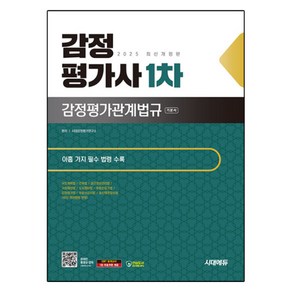 2025 감정평가사 1차 감정평가관계법규 기본서 개정판, 시대에듀