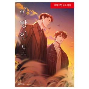 웹툰 단행본 이방인 6, 대원씨아이, 첩, 선명