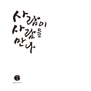 장사익 10집 : 사람이 사람을 만나, 1CD