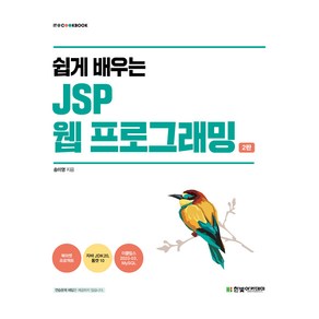 쉽게 배우는 JSP 웹 프로그래밍 2판, 한빛아카데미, 송미영