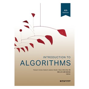 Intoduction To Algoithms 4판, 한빛아카데미, Thomas H. Comen, Chales E. Leiseson, Ronald L. Rivest, Cliffod Stein