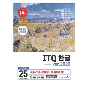 2025 이기적 ITQ 한글 ver.2020