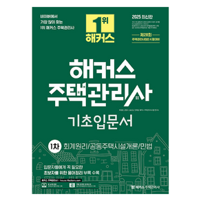 2025 해커스 주택관리사 1차 기초입문서:회계원리/공동주택시설개론/민법