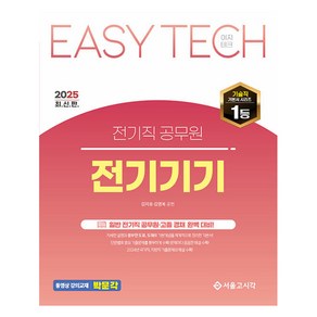 2025 EASY TECH 전기직 공무원 전기기기