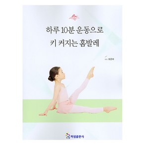 하루 10분 운동으로 키 커지는 홈발레, 펴냄출판사, 오은하