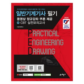 2025 일반기계기사 필기:동영상 정규강좌 쿠폰 제공+CBT 실전모의고사, 예문사