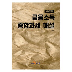 금융소득 종합과세 해설:2023년 귀속, 국세청, 진한엠앤비