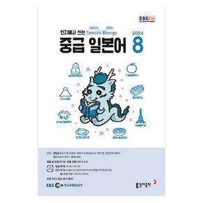 2024 EBSFM 중급 일본어 8월