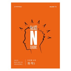 2025 HeLiOS N SEASON 2 단원별 N제 화학 1, 과학