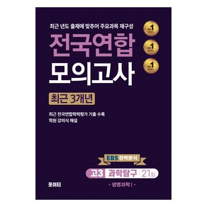 전국연합 모의고사 고3 과학탐구 생명과학 1, 과학, 고등 3학년