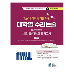 2025 Top 15 대학 합격을 위한 대학별 수리논술 7, 논술/작문