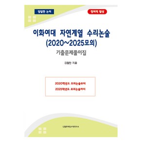 이화여대 자연계열 수리논술(2020~2025모의):기출문제풀이집