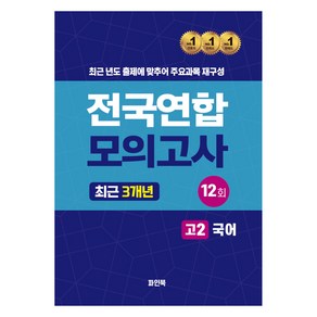 전국연합 모의고사 고2 국어(2024), 국어, 고등 2학년