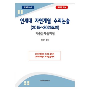 연세대 자연계열 수리논술 (2015~2025모의) 기출문제풀이집:2015학년도 모의논술부터 2025학년도 모의논술까지