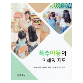 특수아동의 이해와 지도, 김성화, 김희진, 도명애, 박경란, 박순길, 서석진, 이신영, 창지사