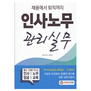 인사노무 관리 실무, 양재모, CFO아카데미