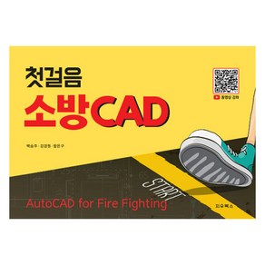 첫걸음 소방 CAD