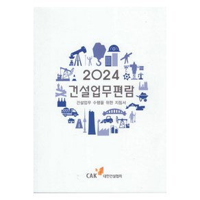 2024 건설업무편람, 대한건설협회 편집부, 대한건설협회
