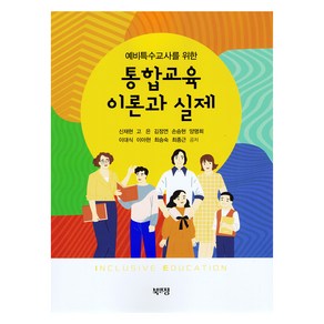 통합교육 이론과 실제, 북앤정, 신재현, 고은, 김정연, 손승현, 양명희, 이대식, 이아현, 최승숙, 최종근