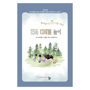 ESG 디지털 놀이, 호서대부설 디지털과 영유아교육연구소, 공동체