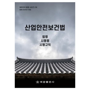 산업안전보건법, 해광 편집부, 해광