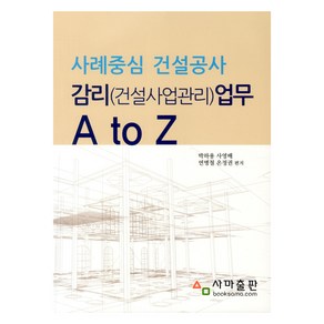 사례중심 건설공사 감리 건설사업관리 업무 A to Z