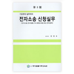 기초부터 실무까지전자소송 신청실무(기초부터 실무까지):민사소송 민사집행 가사 행정 회생 파산 전자공탁, 한병호, 중앙법률사무교육원