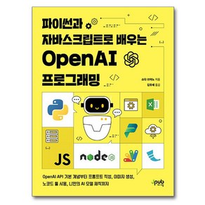 파이썬과 자바스크립트로 배우는 OpenAI 프로그래밍:OpenAI API 기본 개념부터 프롬프트 작성 이미지 생성 노코드 툴 사용 나만의 AI 모델 제작까지, 제이펍, 쇼다 쓰야노