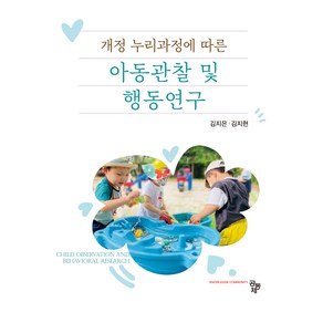 아동관찰 및 행동연구, 공동체, 김지은,김지현