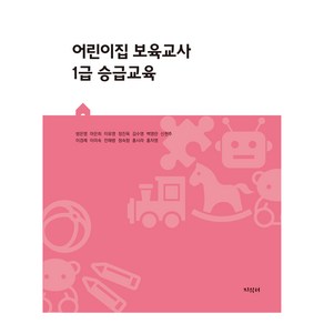 어린이집 보육교사 1급 승급교육, 지식터, 방은영 외 12명