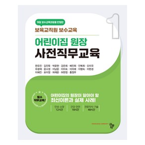 어린이집 원장 사전직무교육, 공동체, 한유진 외 18명