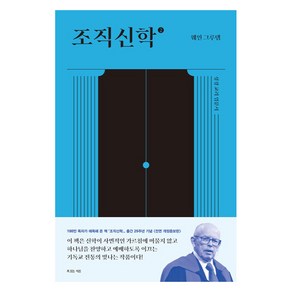 조직신학 2 전면 개정증보판, 복있는사람, 웨인 그루뎀