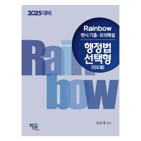 2024 Rainbow 변시 기출.모의해설 행정법 선택형 (진도별)